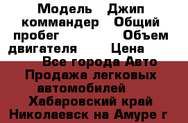  › Модель ­ Джип коммандер › Общий пробег ­ 200 000 › Объем двигателя ­ 3 › Цена ­ 900 000 - Все города Авто » Продажа легковых автомобилей   . Хабаровский край,Николаевск-на-Амуре г.